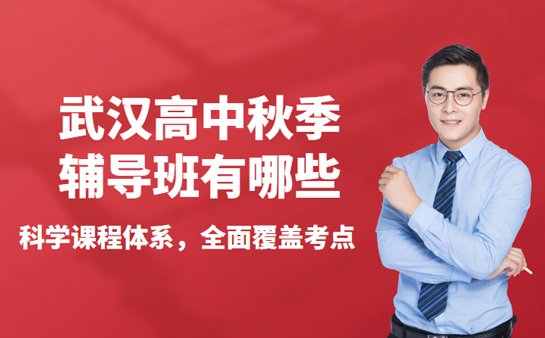 武汉高中秋季辅导班