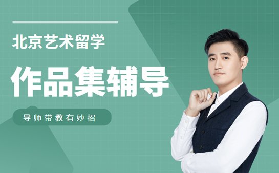 留学作品集辅导机构