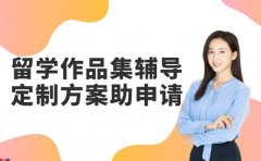 广州艺术留学作品集辅导 定制方案助申请