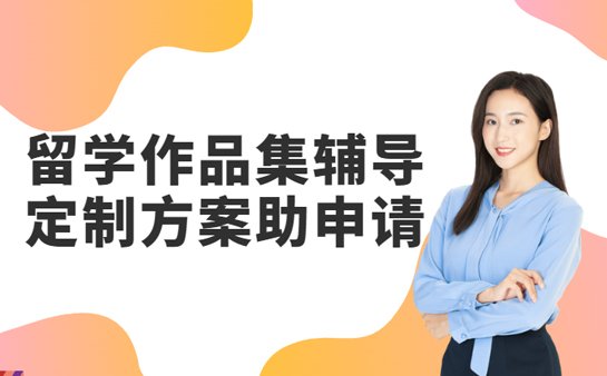 艺术留学作品集辅导