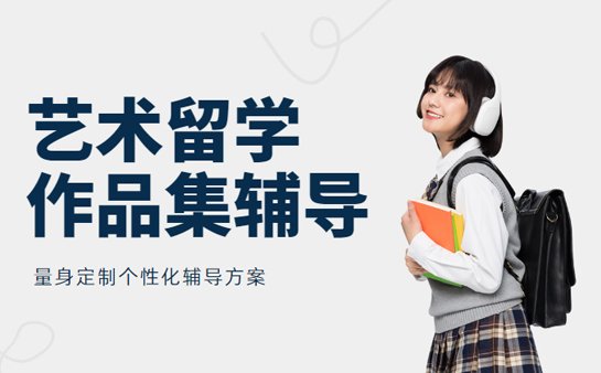 艺术留学作品集辅导