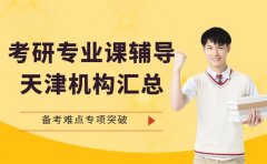 天津考研专业课辅导 跨考难点专项突破是强项