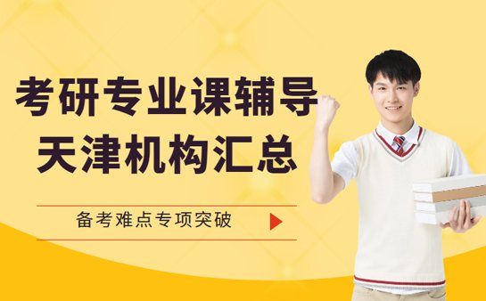 天津考研专业课辅导