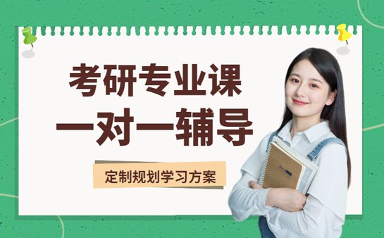 济南考研专业课辅导