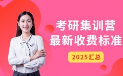 深圳考研集训营 不同时长收费差异解析