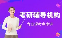 聚焦长春考研辅导 专业课考点串讲特色突出