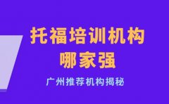托福培训机构哪家强 广州学员推荐机构揭秘