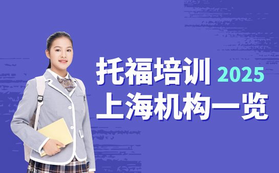 上海托福培训机构