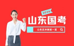 山东国考冲刺班 模考实战训练获好评