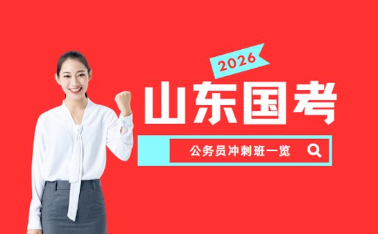 山东国考培训机构