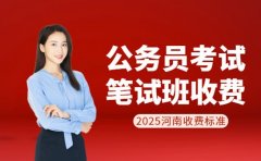 笔试班收费怎么选 河南公务员备考看这里