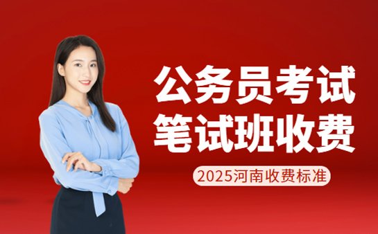 公务员笔试班收费