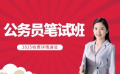 想报广州公务员笔试班 收费详情速览