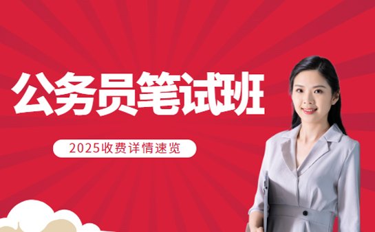 广州公务员笔试班