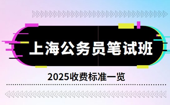 上海公务员笔试班