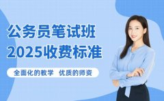 公务员笔试班收费揭秘 深圳行情全解析