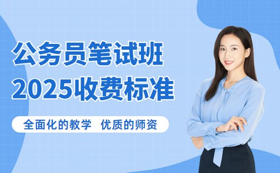 公务员笔试班收费