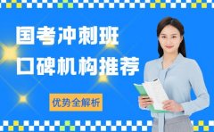 国考冲刺班怎么选 广州口碑机构推荐