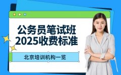 公务员笔试班收费多少 北京2025参考价出炉