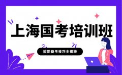 上海国考冲刺班 短期备考技巧全揭秘