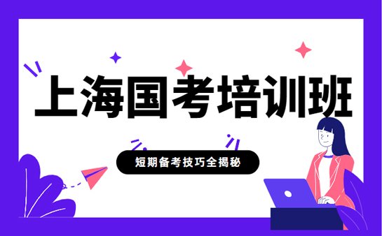 上海国考培训班