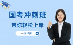 想报国考冲刺班 深圳性价比课程看这里
