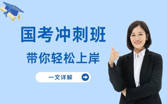 国考冲刺班