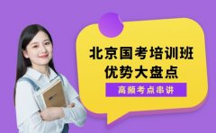 国考冲刺班选北京 高频考点串讲有一套