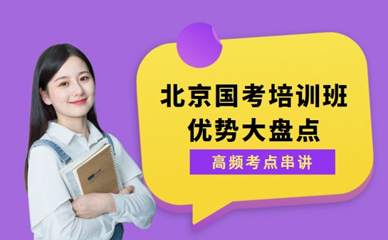 北京国考培训班