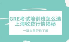 GRE考试培训班怎么选 上海收费行情揭秘
