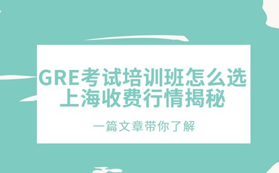 上海GRE考试培训班