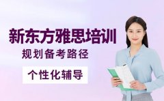 新东方雅思培训出圈 个性化辅导优势太吸睛