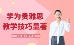 学为贵雅思教学好在哪 教学技巧优势显著