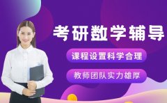 北京考研数学辅导班怎么选 高口碑机构推荐指南