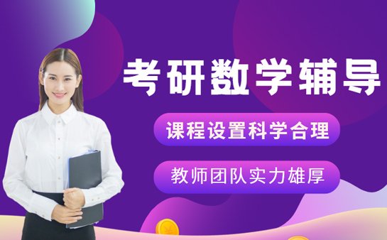 考研数学辅导班