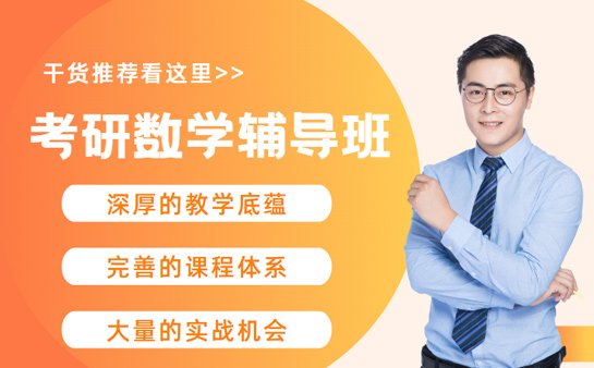 成都考研数学辅导班