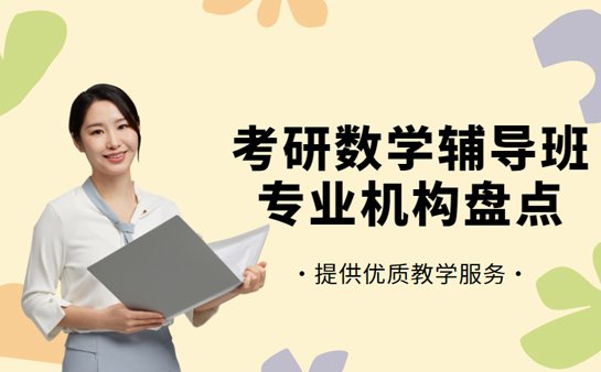 考研数学辅导班