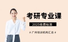 广州考研专业课辅导班 收费标准整理