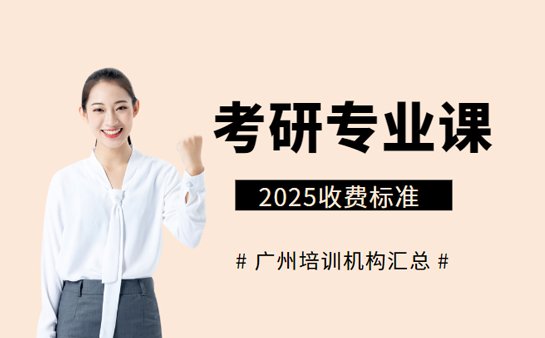 考研专业课辅导收费