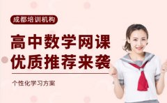 想提升高中数学 成都优质网课推荐来了