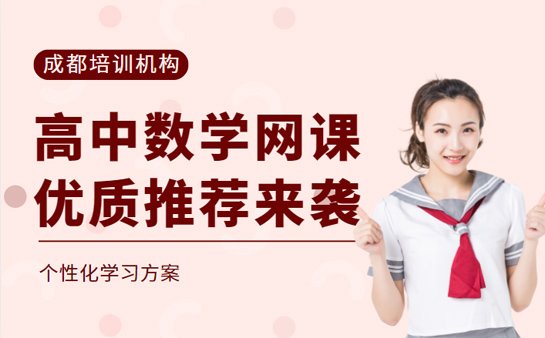 高中数学网课