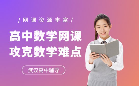 高中数学网课