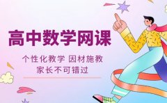 高中数学网课怎么选 上海学子真实推荐