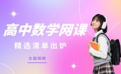 青岛高中生必看 数学网课精选清单出炉