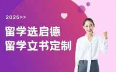 留学选启德教育 文书定制优势让offer更稳