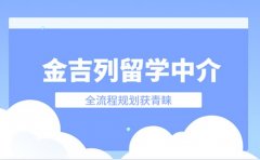 金吉列留学中介 全流程规划优势获青睐