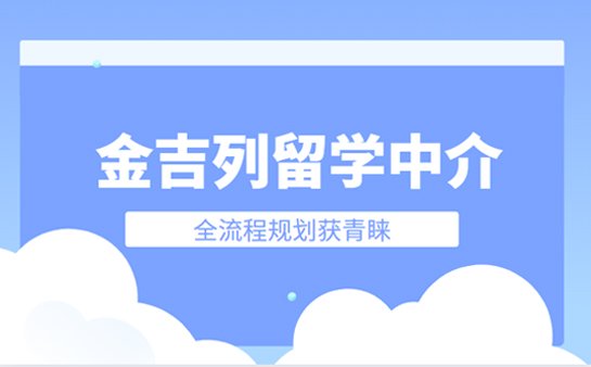 金吉列留学中介