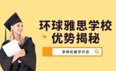 环球雅思凭什么强 师资团队教学优势揭秘