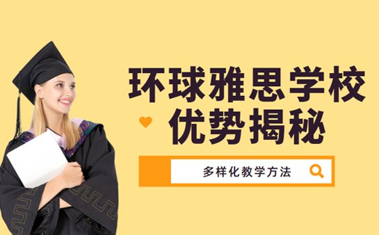 环球雅思学校