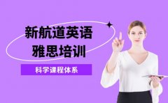 新航道雅思培训亮点 科学课程体系提升快